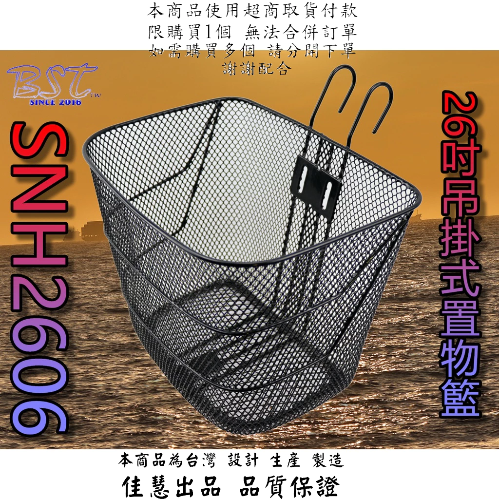 中鋼一級料 SNH2606 自行車 吊掛式 置物籃 鐵製菜籃 車籃 菜籃 寵物籃 置物籃 中鋼料 金屬菜籃