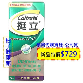 挺立 UC-II 關鍵 迷你錠 非變性第二型 膠原蛋白 30錠 | 蝦皮購物