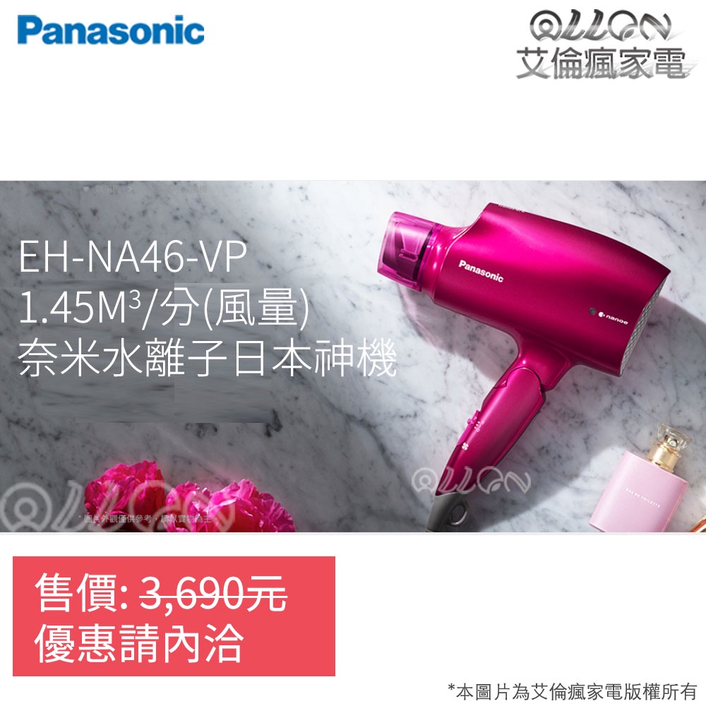 可議價)日本神機台灣公司貨Panasonic國際牌奈米水離子吹風機EH-NA46-VP