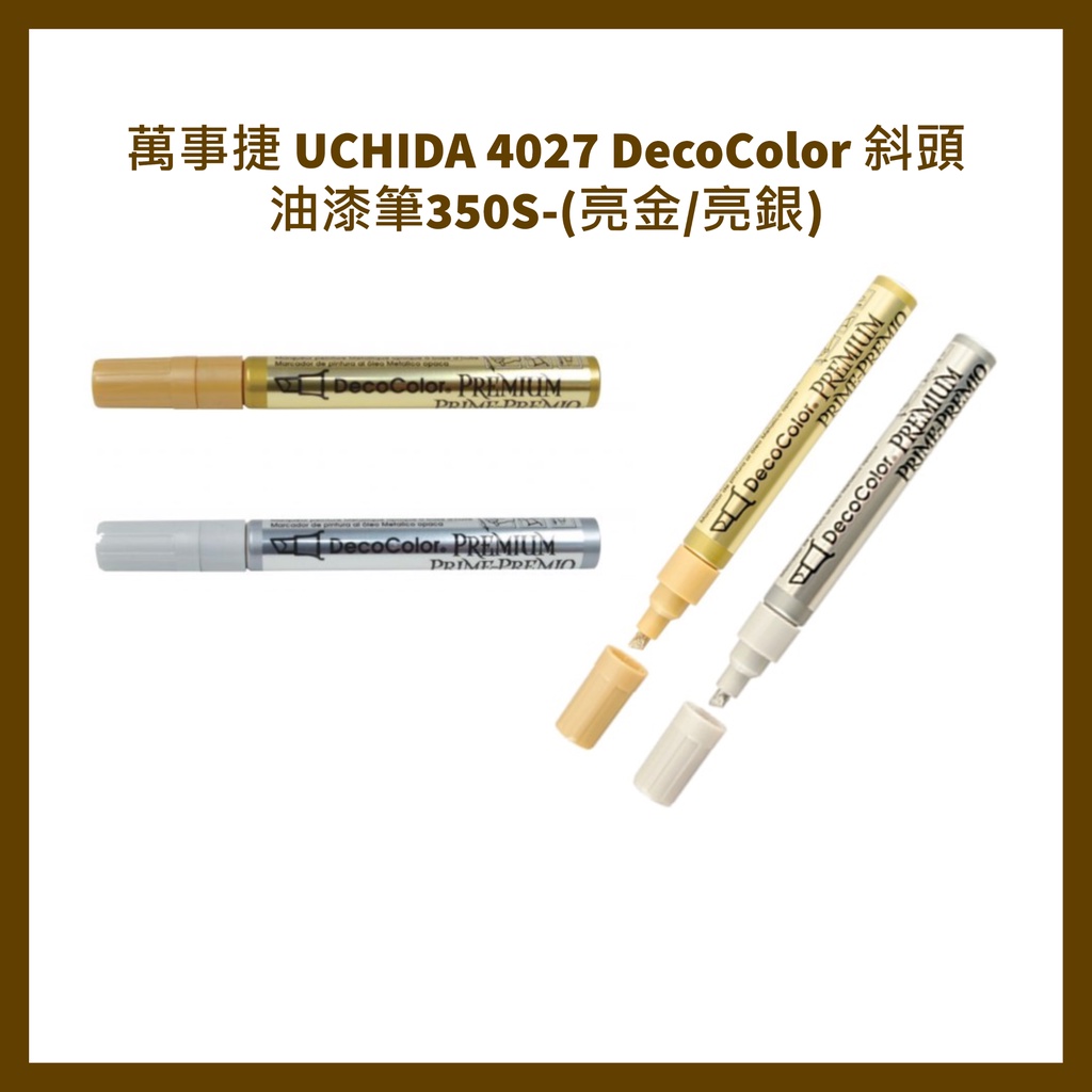 萬事捷日本原裝內田UCHIDA DecoColor 350-S 斜頭油漆筆(亮金/亮銀
