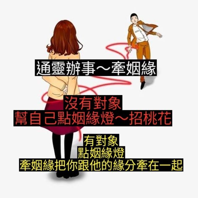 通靈辦事～牽姻緣～牽姻緣把你跟他的緣分牽在一起 | 蝦皮購物