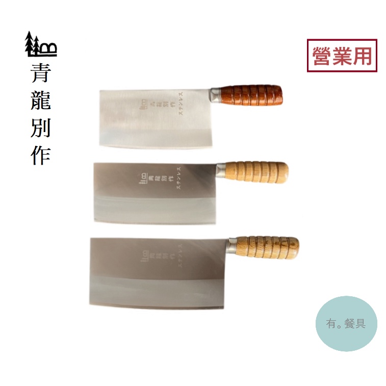 《有。餐具》營業用 青龍別作 不銹鋼 片刀 木柄 中式菜刀 料理刀 廚刀 3種尺寸 | 蝦皮購物