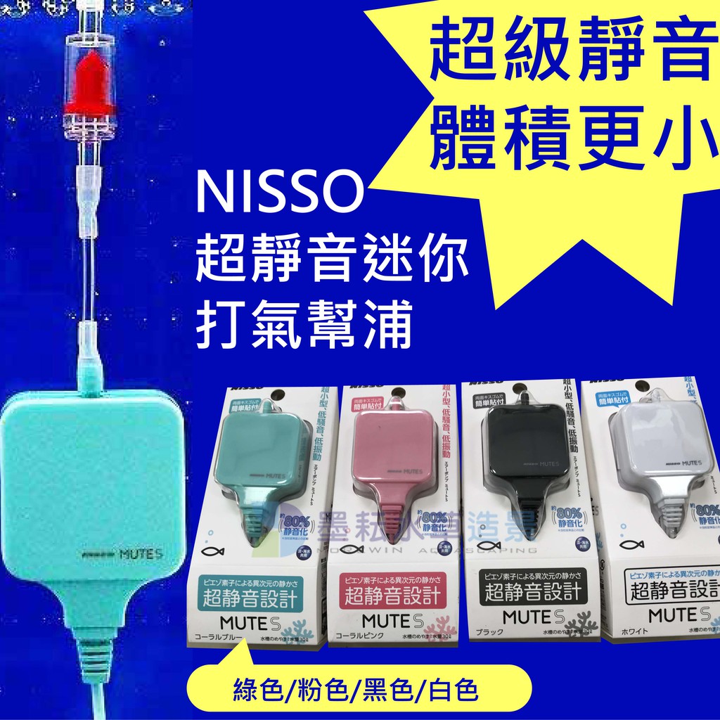 墨耘@NISSO 超靜音迷你打氣幫浦MUTE S $1150 打氣機超靜音增氧| 蝦皮購物