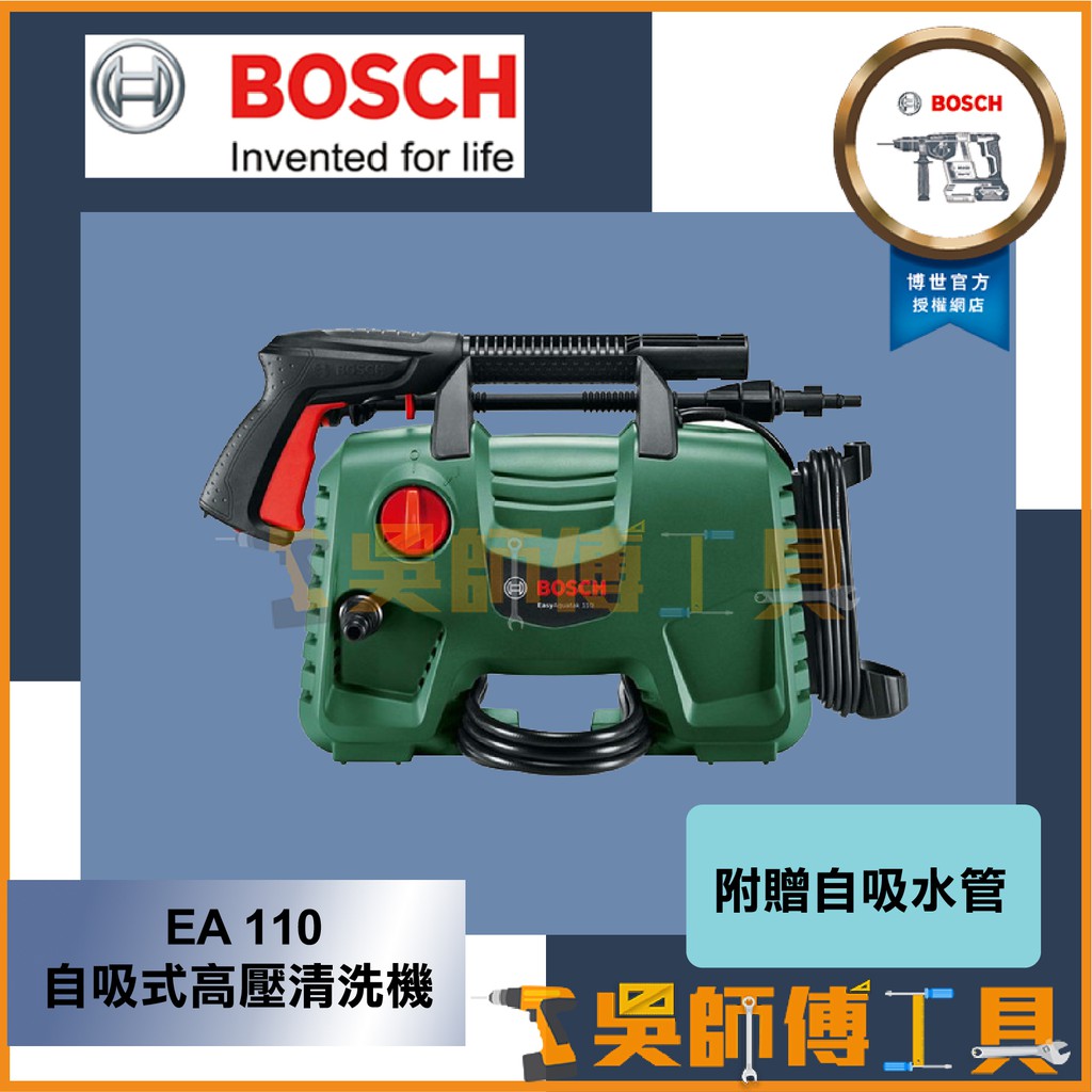 吳師傅工具】博世BOSCH EA 110 自吸式高壓清洗機/高壓洗車機/AQT 33-11