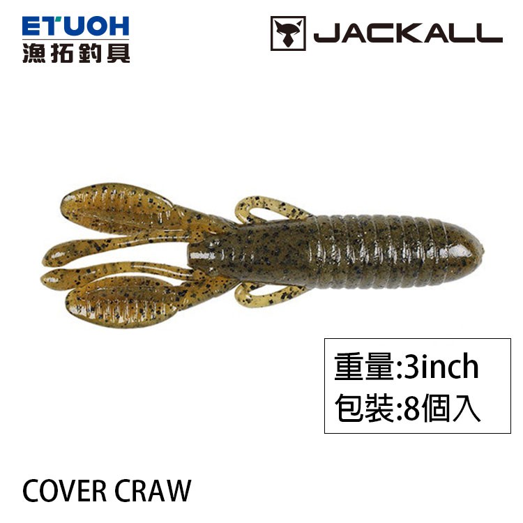JACKALL COVER CRAW 3吋 復刻版 [漁拓釣具] [路亞軟餌] | 蝦皮購物