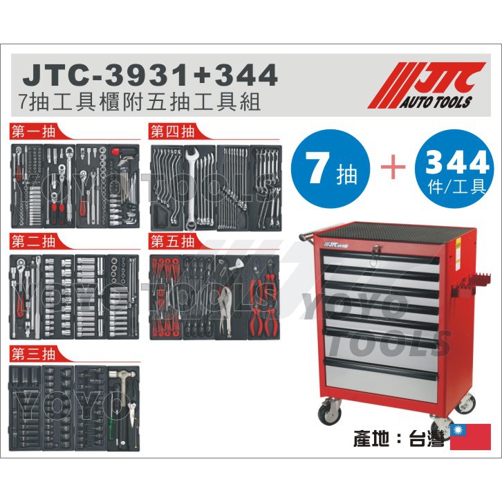 現貨免運【YOYO汽車工具】JTC 3931+344 7抽工具車附五抽工具組七抽工具