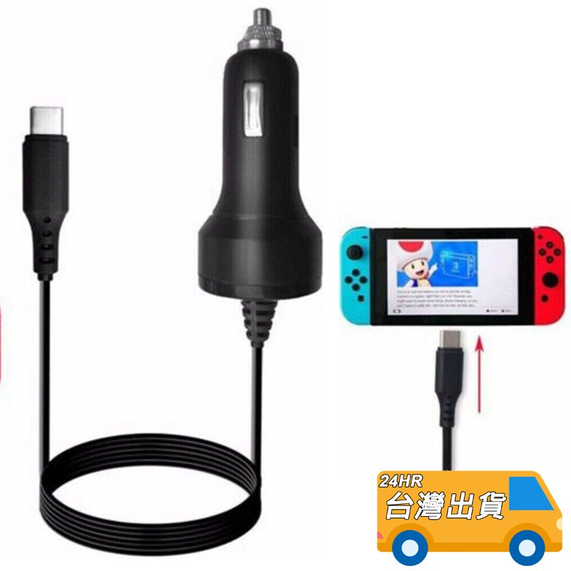 Switch 充電器車充充電器NS 車用TYPE-C 主機充電車載充電器Nintendo