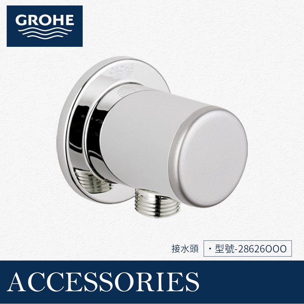 🔥 實體店面 德國 GROHE 高儀 衛浴 接水頭 軟管 掛勾 蓮蓬頭 28626 28364 | 蝦皮購物