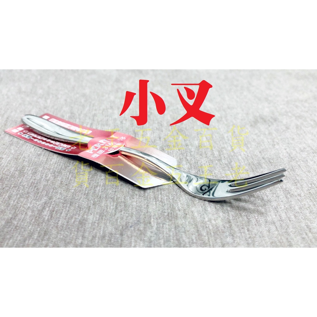 理想牌 極緻 316 不銹鋼 小叉 水果叉 PERFECT 理想 極致 叉子 小餐叉 中叉 大叉 [老王五金] | 蝦皮購物