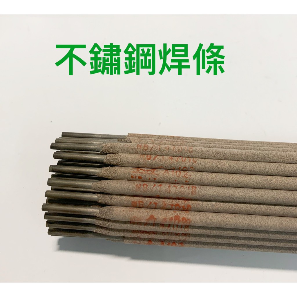 不銹鋼焊條 A102 30公分 直徑2.5MM / 不銹鋼電焊條 / 不銹鋼焊材 / 鑄鐵焊條 | 蝦皮購物