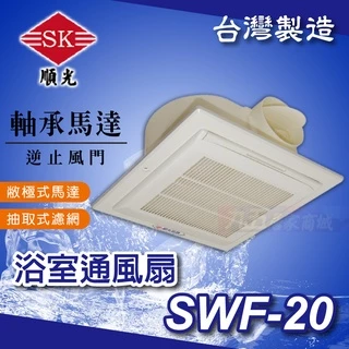 附發票 SWF-20 寧靜風 浴室通風扇 順光 通風機 換氣機 通風扇 排風扇 換氣扇 逆止風門「九五居家」