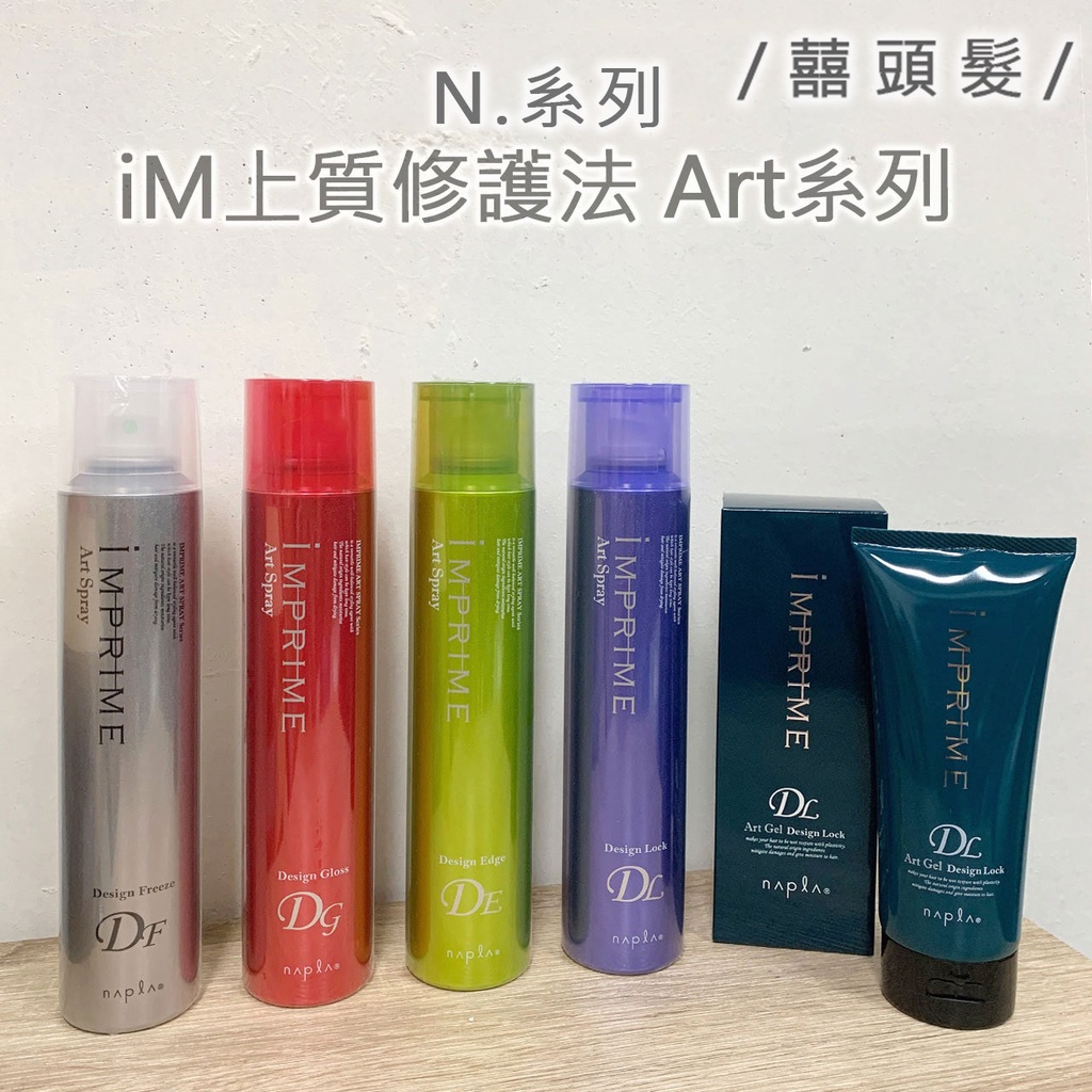 Napla 娜普菈iM上質修護法Art系列水漾光感噴霧蓬鬆空氣感噴霧強力定型