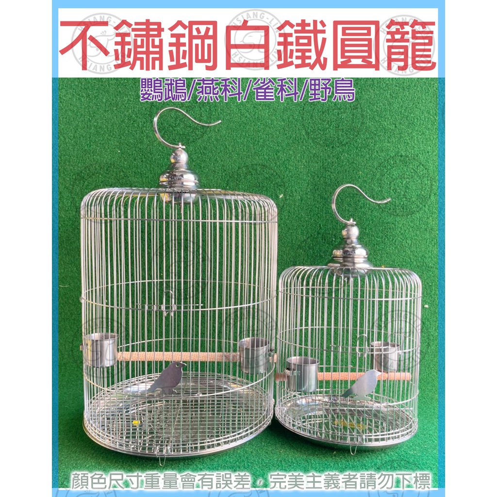 ❄中華鳥園❄不鏽鋼白鐵圓籠(40/38/36/34/32/30公分) /鸚鵡/野鳥/鳴鳥