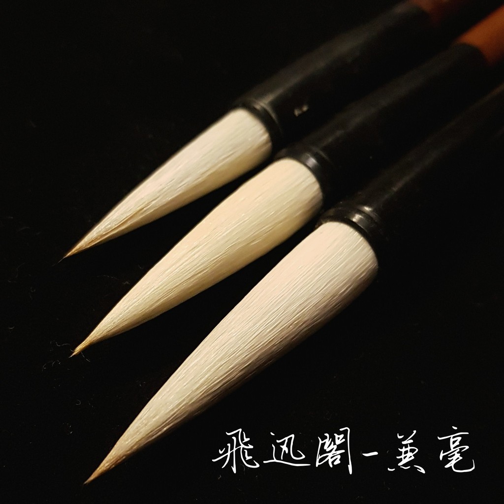 飛迅閣兼毫 商品照片 1