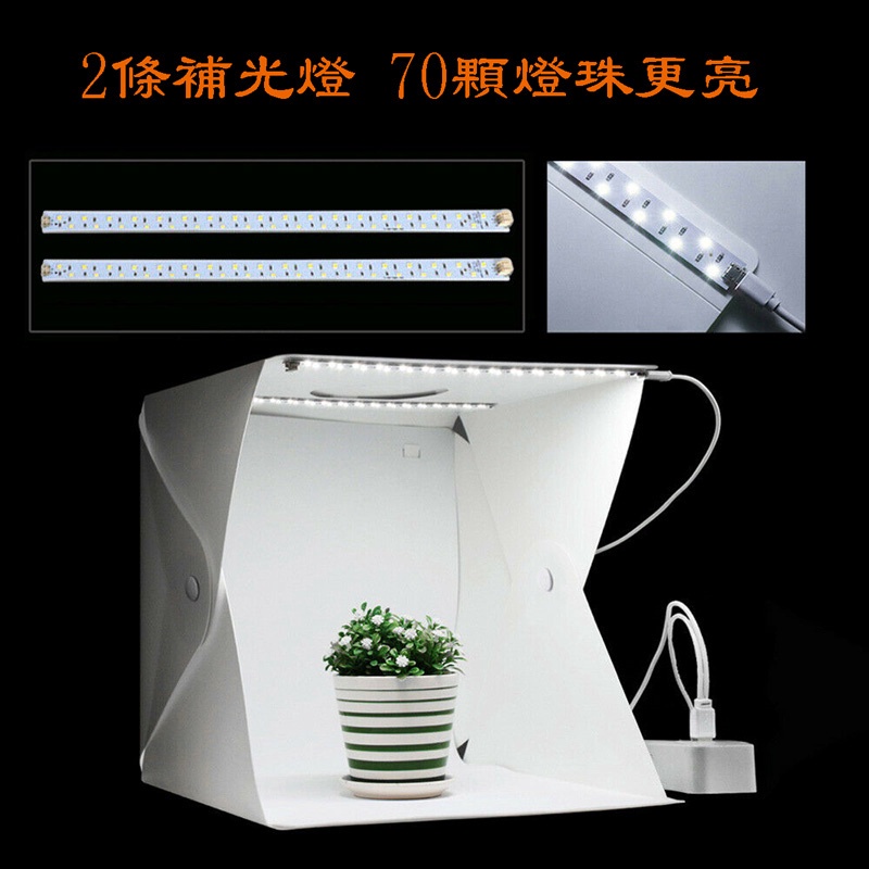 【快速安裝 雙燈條70LED燈珠】40CM摺疊攝影棚 移動式光源 拍照攝影燈箱 柔光箱 補光燈 棚燈 | 蝦皮購物