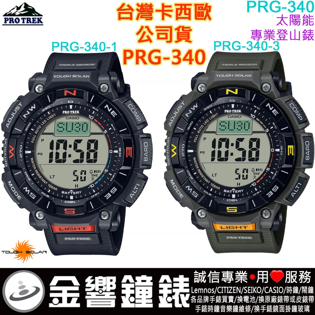 金響鐘錶】預購,CASIO PRG-340-1,公司貨,PRG-340-3,太陽能,專業登山錶