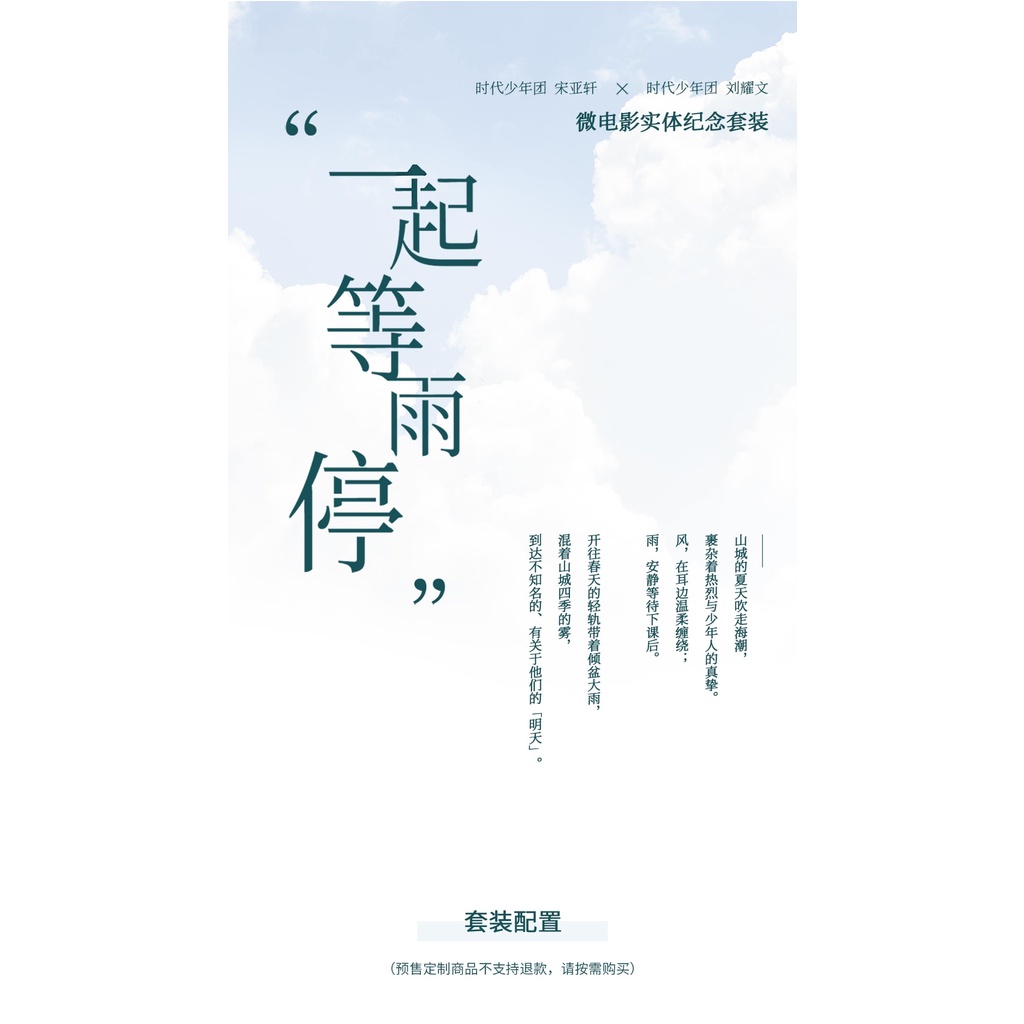 官方正版】TNT時代少年團宋亞軒劉耀文《一起等雨停》 微電影實體紀念