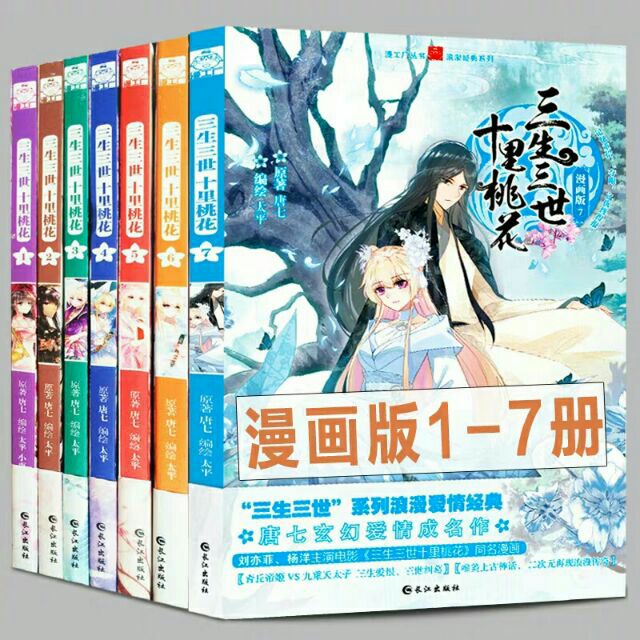 三生三世十里桃の花コミック版1-7冊 三生三世十里桃の花コミック版1-7冊