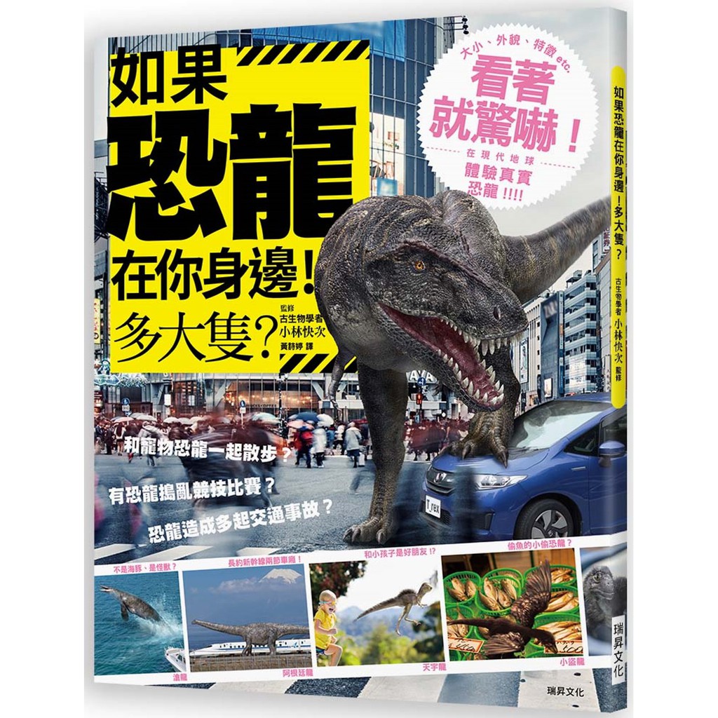 【書適團購】如果恐龍在你身邊！多大隻？ 小林快次 瑞昇文化 蝦皮購物