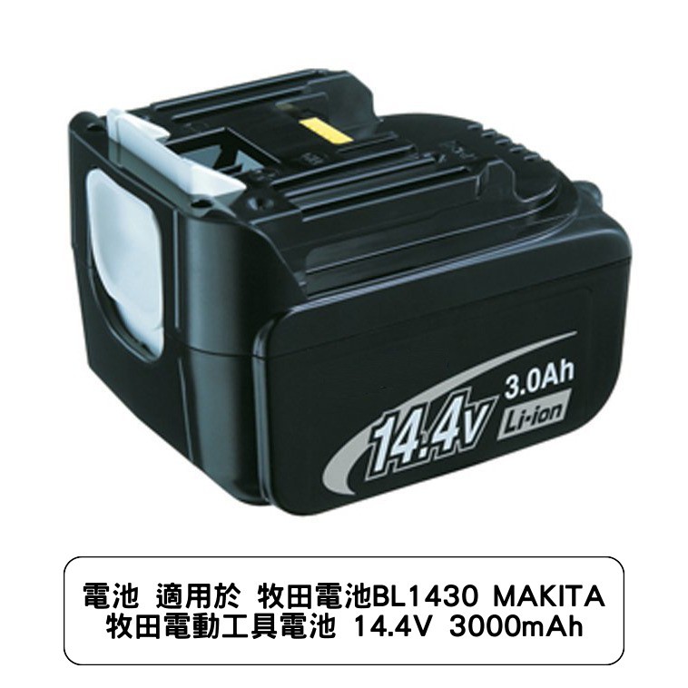 電池適用於牧田電池BL1430 MAKITA 牧田電動工具電池14.4V 3000mAh