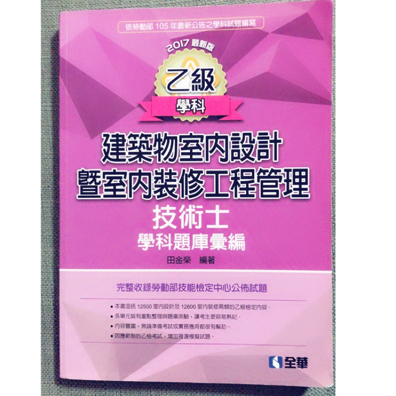 乙級建築物室內設計暨室內裝修工程管理技術士學科題庫彙編(2017最新版) | 蝦皮購物