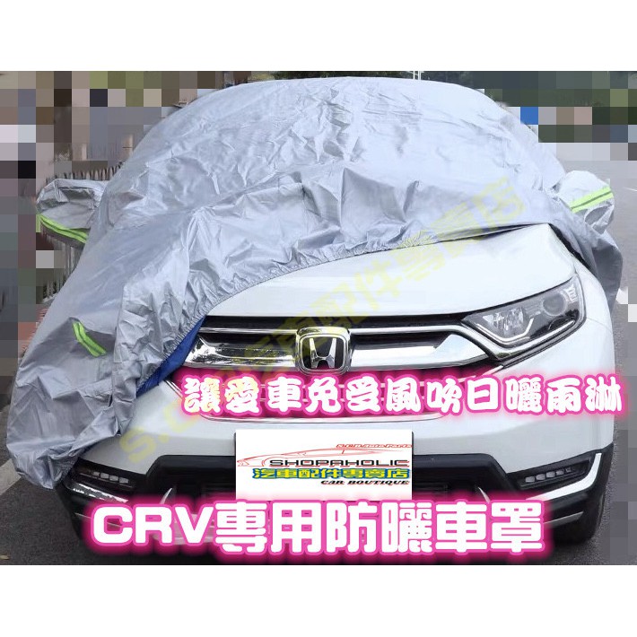 現貨🏆HONDA CRV 6代六代車罩全車系汽車罩防水罩防曬套防刮套車衣車套