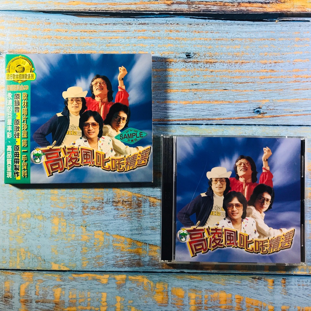 【志明華語CD】｜二手碟片新｜高凌風／叱吒精選 2CD (附歌詞) 青蛙王子 稀有宣傳片 | 蝦皮購物