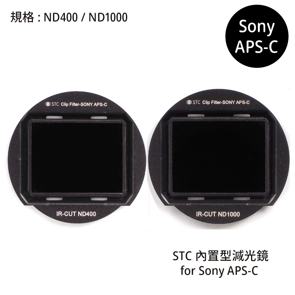 STC Filter ND400 ND1000 零色偏內置型減光鏡 for SONY APS-C [相機專家] 公司貨 | 蝦皮購物