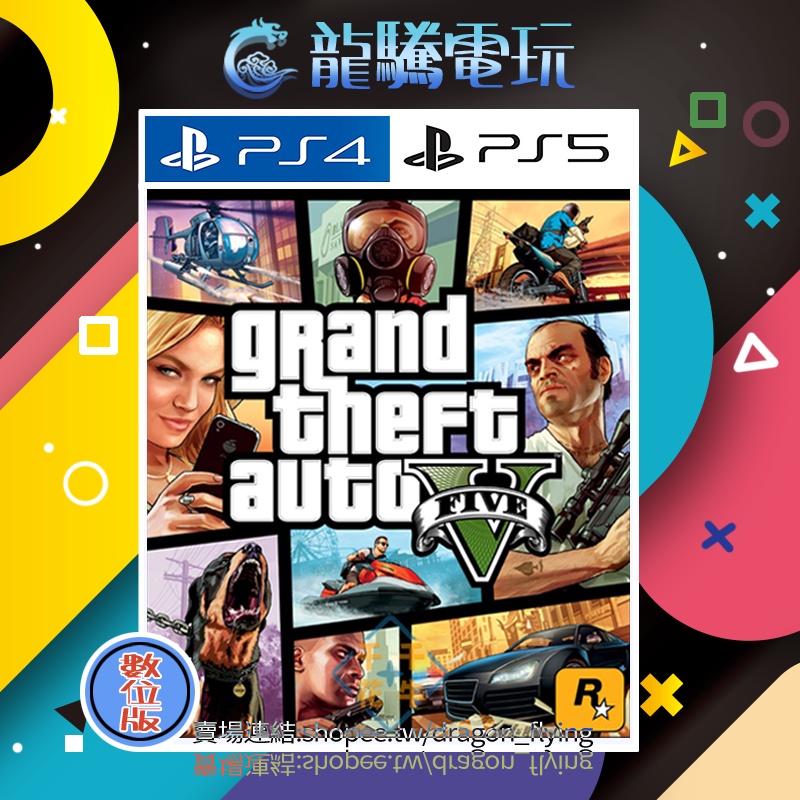 Grand Theft Auto V（PS4™ 和PS5™） (簡體中文, 韓文, 英文, 繁體中文)