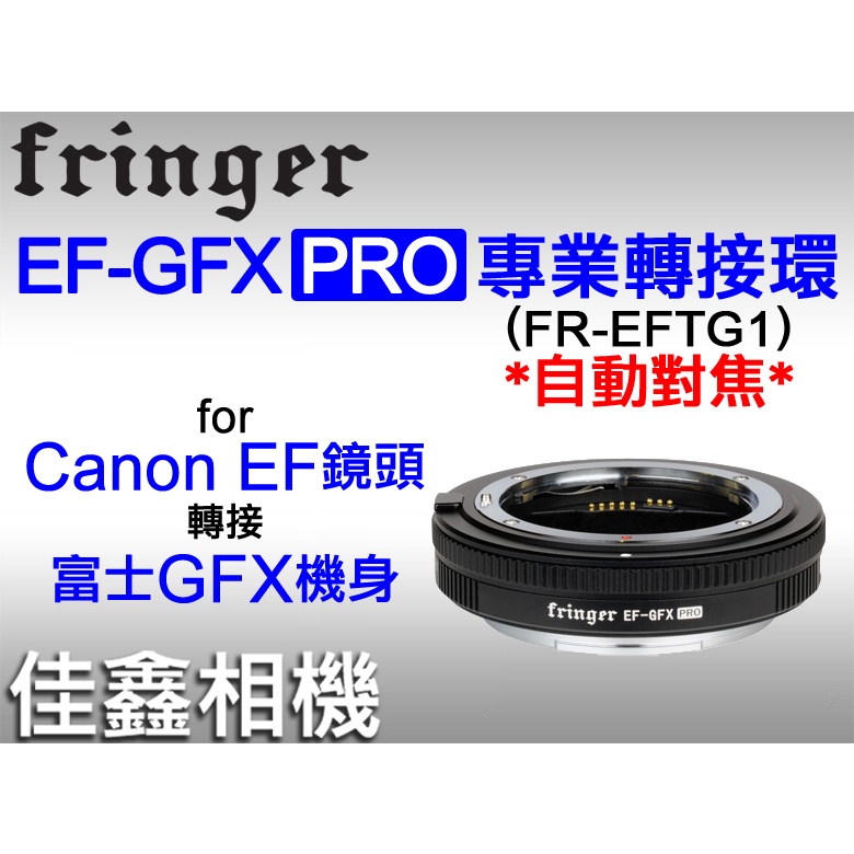 佳鑫相機＠（全新）Fringer自動對焦轉接環EF-GFX PRO(FR-EFTG1)Canon