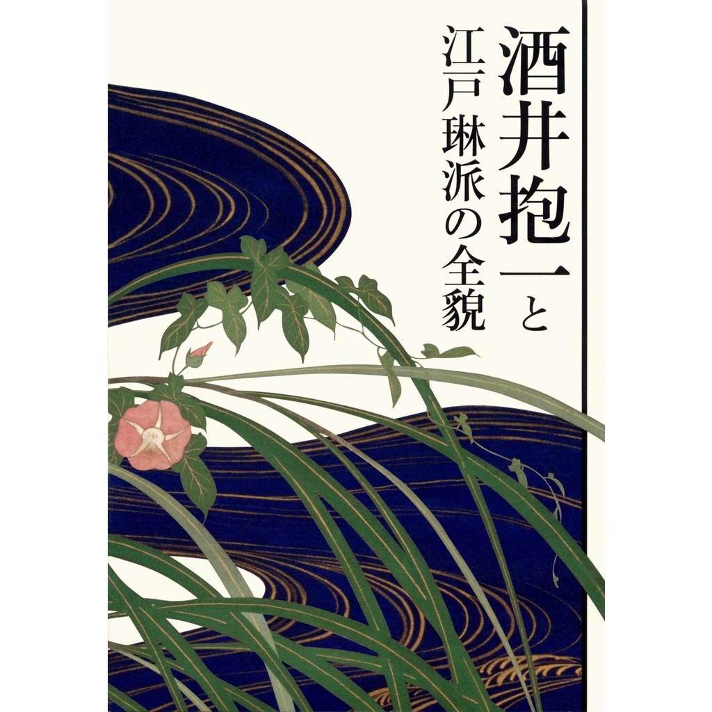 文化國際通》酒井抱一と江戸琳派の全貌作品図版338点| 蝦皮購物