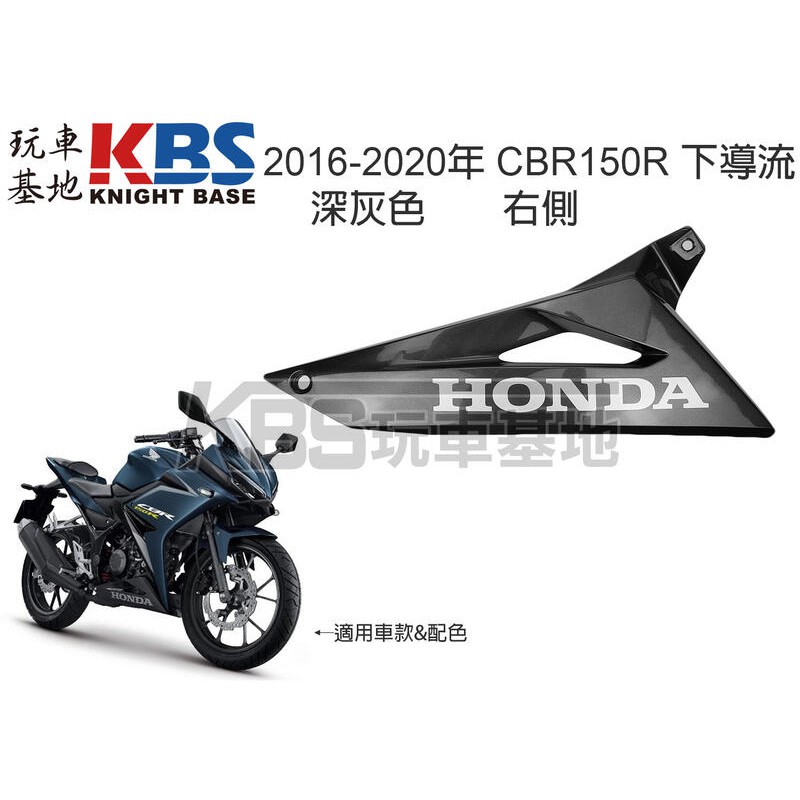 【玩車基地】2016-2020 CBR150R 下導流 深灰 車殼 下整流罩 下側板 64300-K45 | 蝦皮購物