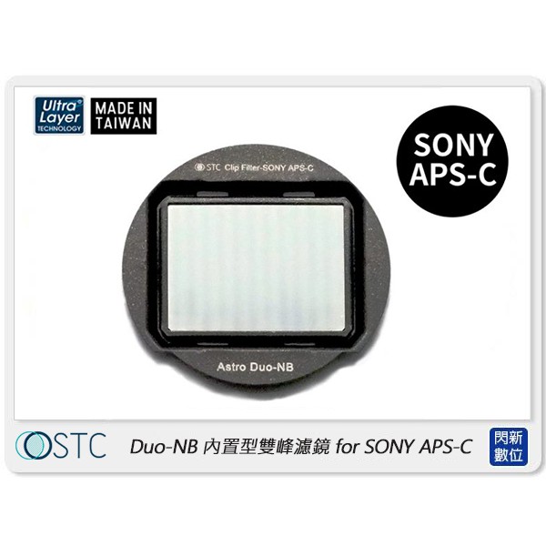 ☆閃新☆STC Clip Filter Astro Duo-NB 內置型雙峰濾鏡 for SONY APS-C(公司貨) | 蝦皮購物