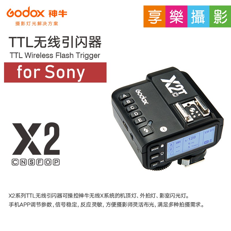 享樂攝影]神牛GODOX X2T-S for Sony 無線引閃器發射器TX 閃光燈觸發器