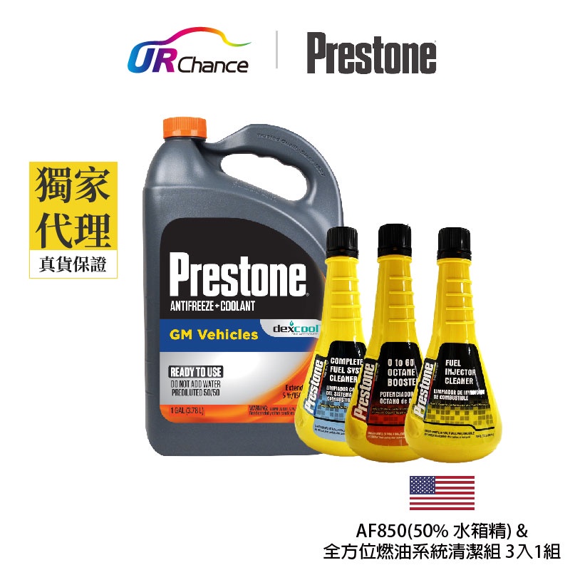 Prestone AF850-50%+全方位燃油系統清潔組三入一組/AS777 | 蝦皮購物