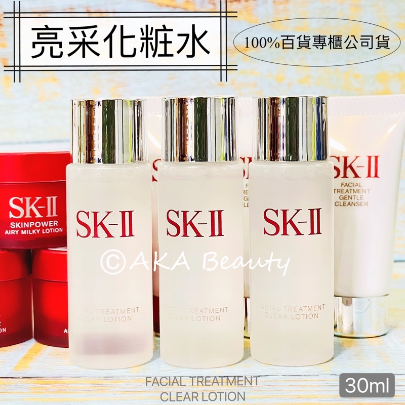 100%百貨專櫃公司貨>SK-II/SK2-亮采化粧水(10ml)、(30ml)，天然酵母