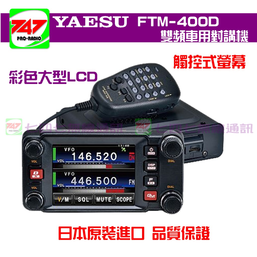 747無線電YAESU FTM-400D 觸碰螢幕數位雙頻車機| 蝦皮購物 747無線電YAESU FTM-400D 觸碰螢幕數位雙頻車機| 蝦皮購物