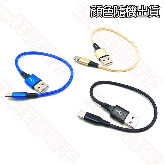 【祥昌電子】TypeC 充電線 快充 Type-C 支援QC3.0 傳輸短線 25CM (顏色隨機出貨) | 蝦皮購物