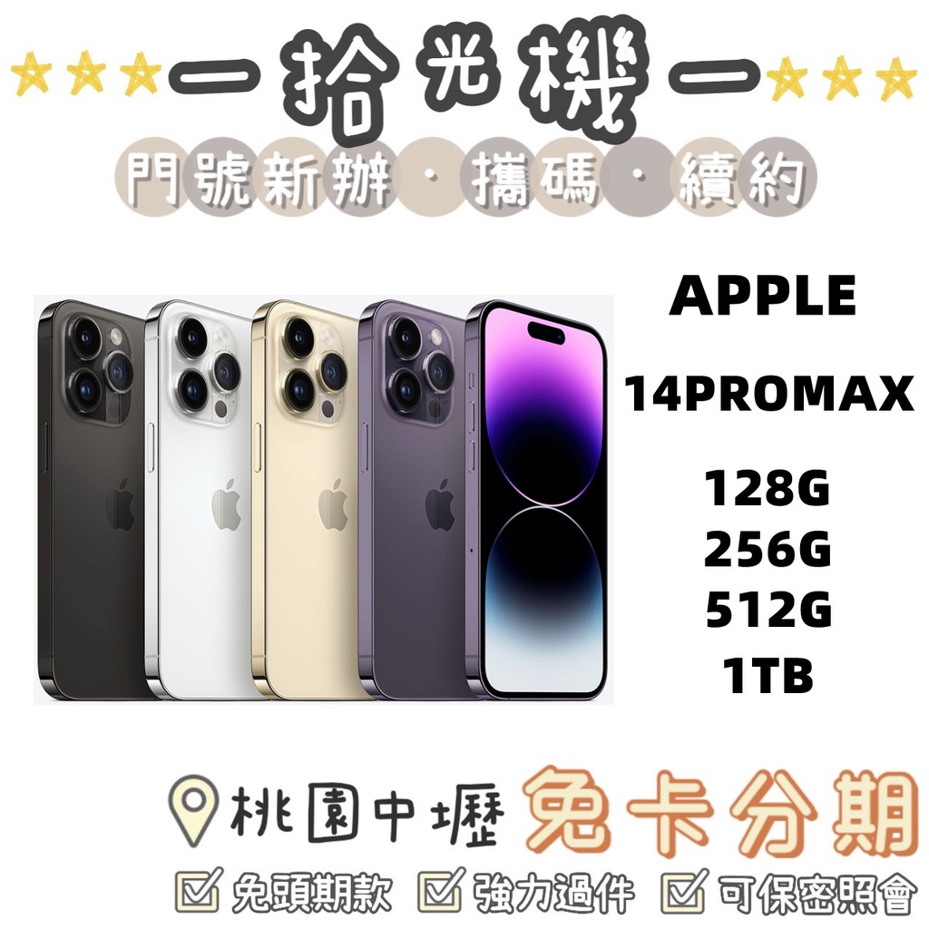 全新現貨價APPLE iPHONE 14 PROMAX 6.7吋128G/256G/512G/1TB | 蝦皮購物