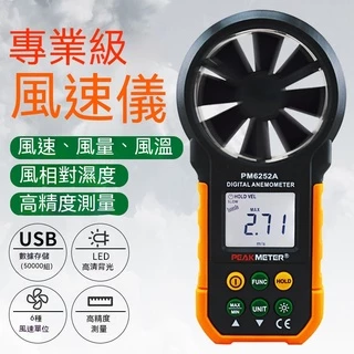 Peakmeter華誼 測風儀風速儀 、風速測量儀、風速傳感器、高精度風速計 風量測試儀
