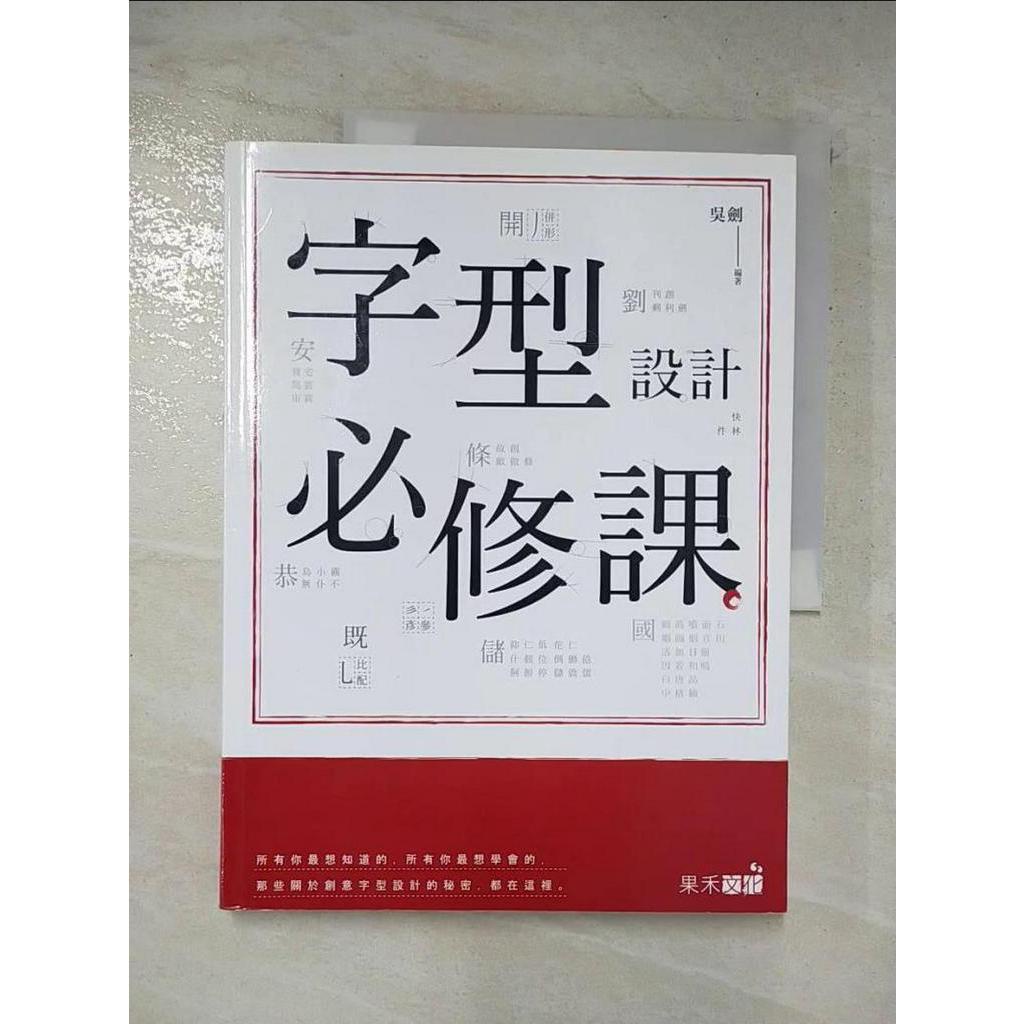 字型設計必修課 吳劍【t9／設計 Fi9】書寶二手書 蝦皮購物