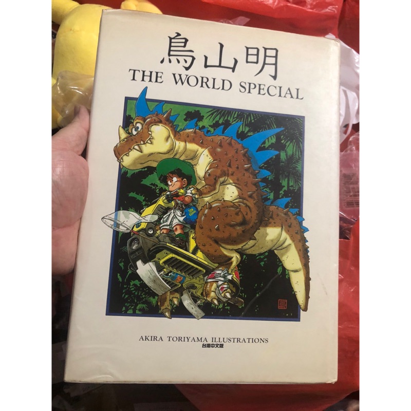 絕版老物鳥山明的世界the world special中文版畫冊現貨| 蝦皮購物