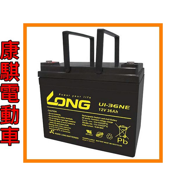 康騏電動車 廣隆 LONG 12V 36Ah 電池 UI-36NE 代步車 電動車 鉛酸 專業維修批發零售 | 蝦皮購物