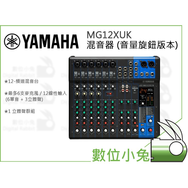 數位小兔【Yamaha MG12XUK 混音器(音量旋鈕版本)】 | 蝦皮購物