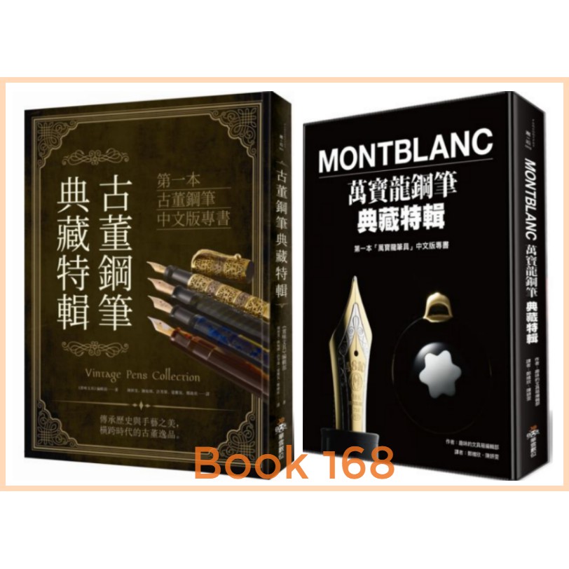 第一本古董鋼筆中文版專書~古董鋼筆典藏特輯/Montblanc萬寶龍鋼筆典藏
