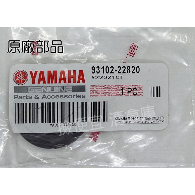 清倉庫料號93102-22820 YAMAHA 山葉原廠油封RAY 新勁戰GTR S MAX FORCE