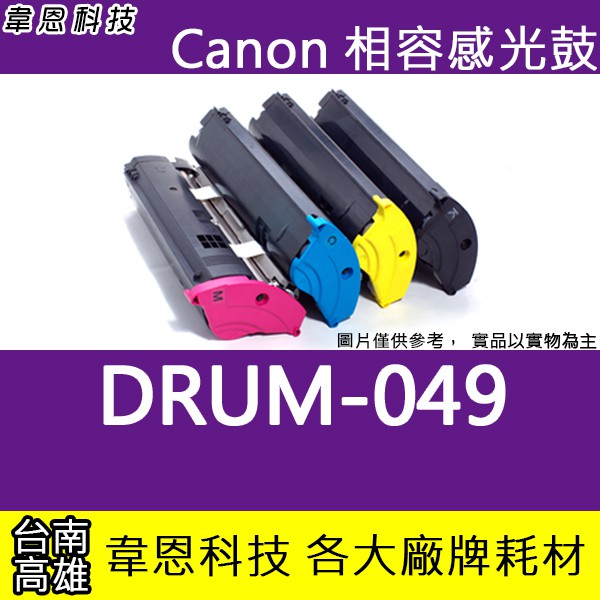 【高雄韋恩】Canon DRUM-049 副廠感光鼓 MF4770N，MF4880DW，MF4890DW，MF4450 | 蝦皮購物