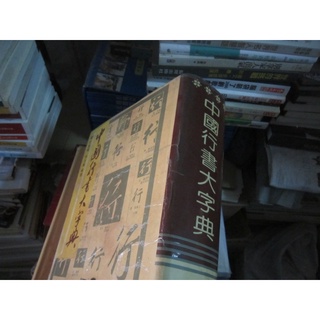 中國行書大字典 博客來-中國行書大字典