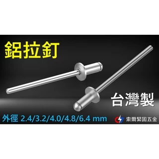 台灣製鋁拉釘/2.4~6.4 mm 5種大小多種板厚規格/每拍100支(6.4每拍50支)/索爾緊固五金