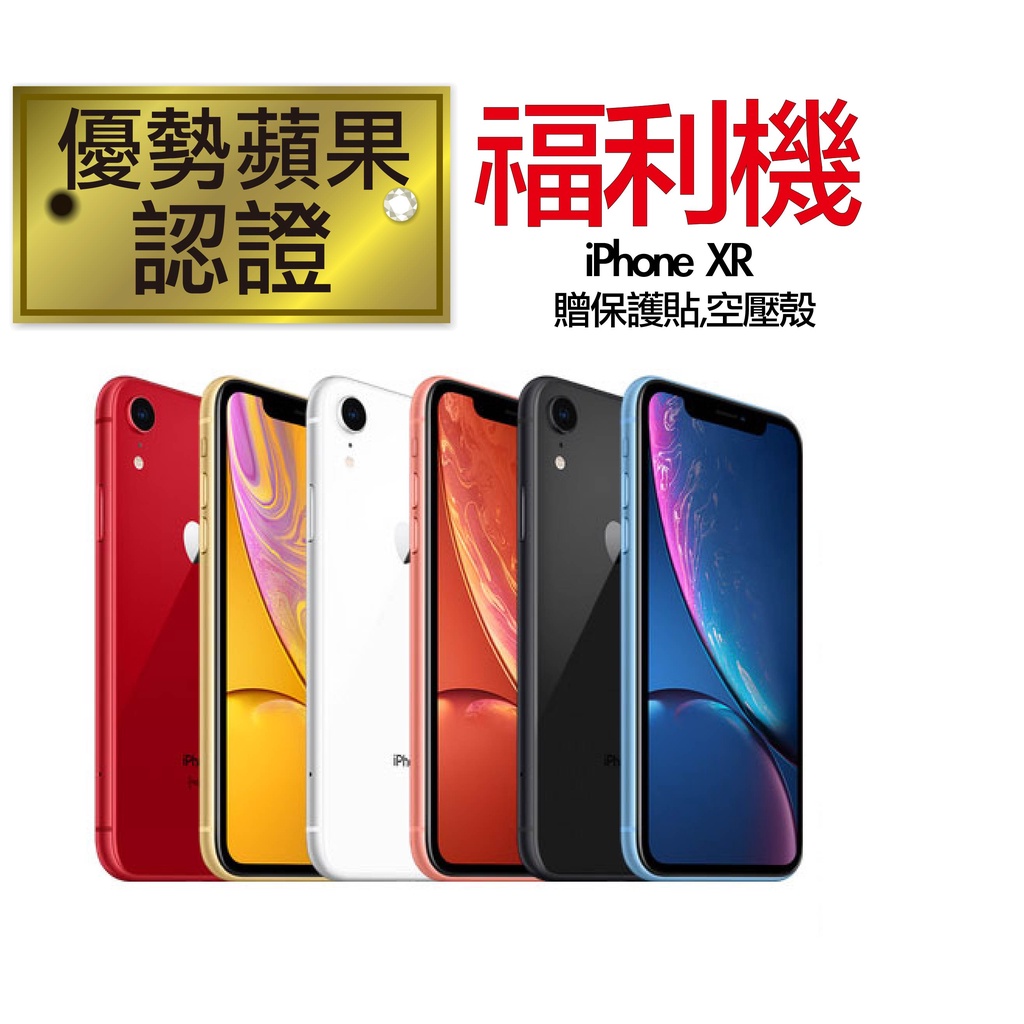 【優勢蘋果】iPhoneXR 64/128/256G 福利機 外觀近新 送玻璃保護貼 提供保固 iPhone